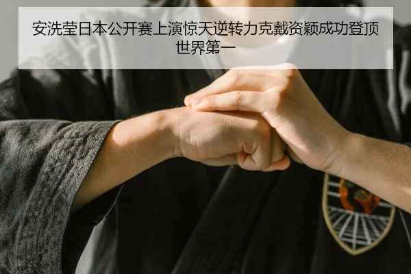 an-xi-ying-ri-ben-gong-kai-sai-shang-yan-jing-tian-ni-zhuan-li-ke-dai-zi-ying-cheng-gong-deng-ding-shi-jie-di-yi-2-275.jpg