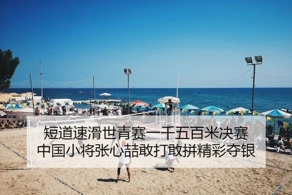 短道速滑世青赛一千五百米决赛 中国小将张心喆敢打敢拼精彩夺银