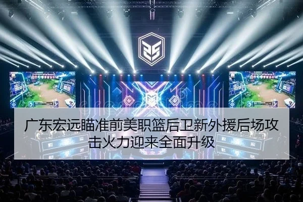 广东宏远瞄准前美职篮后卫新外援后场攻击火力迎来全面升级