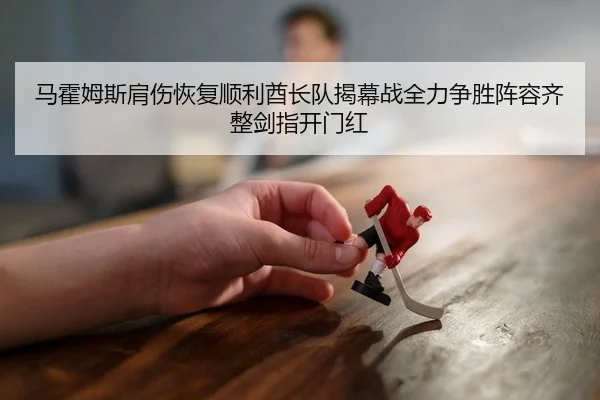 ma-huo-mu-si-jian-shang-hui-fu-shun-li-qiu-zhang-dui-jie-mu-zhan-quan-li-zheng-sheng-zhen-rong-qi-zheng-jian-zhi-kai-2-912.jpg